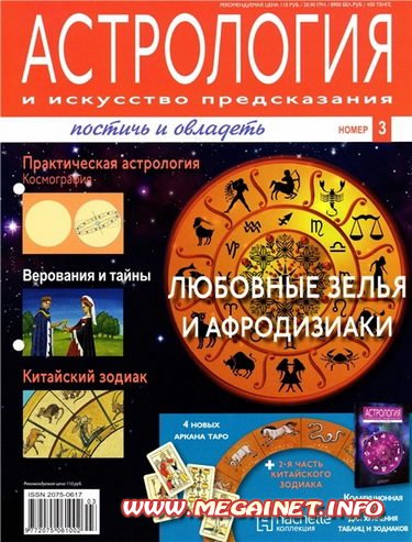 Астрология и искусство предсказания №3 2011