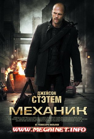 Механик (2011. Фильм Механик. Боевик 2011. Фильм 2011. Механик.