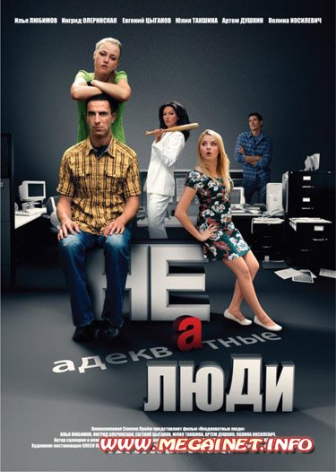 Неадекватные люди ( 2010 ) DVDRip Неадекватные люди ( 2010 ) DVDRip