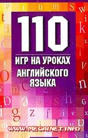 110 игр на уроках английского языка