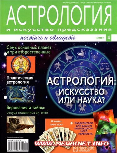 Астрология и искусство предсказания №4 2011