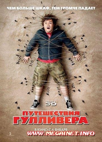 Путешествия Гулливера / Gulliver's Travels (2010) DVD5 Путешествия Гулливера / Gulliver's Travels (2010) DVD5