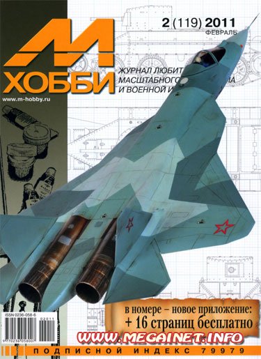 М Хобби - Февраль 2011 М Хобби - Февраль 2011