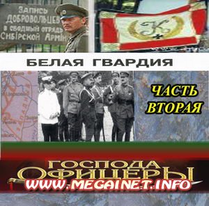 Белая гвардия - Господа офицеры (2010) Часть 2