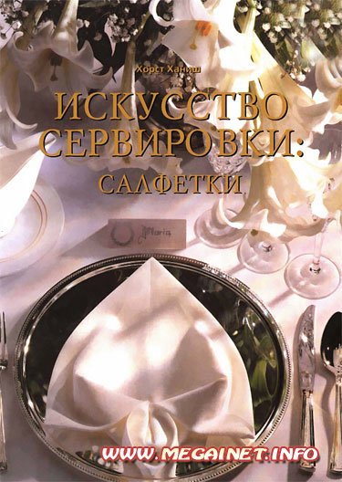 Искусство сервировки: салфетки Искусство сервировки: салфетки