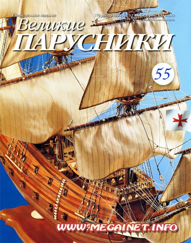 Великие парусники - №55 2011 ( февраль ) Великие парусники - №55 2011 ( февраль )