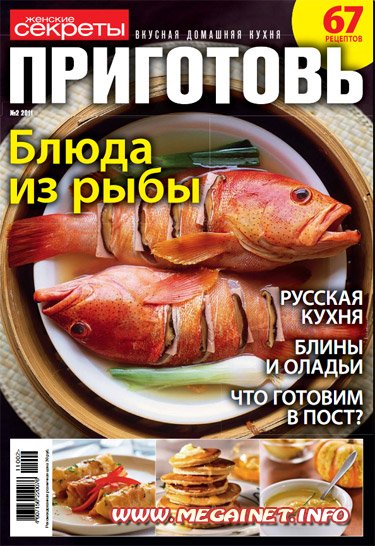 Приготовь - Февраль 2011 Приготовь - Февраль 2011