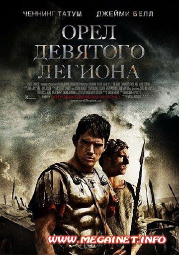 Орел Девятого легиона / The Eagle (2011) 1400MB Орел Девятого легиона / The Eagle (2011) 1400MB