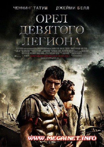 Орел Девятого легиона / The Eagle (2011) 1400MB