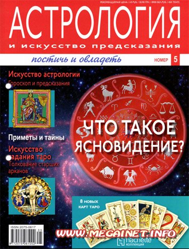 Астрология и искусство предсказания №5 2011