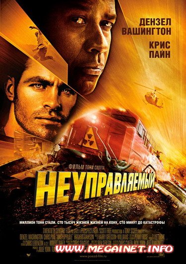 Неуправляемый / Unstoppable (2010/DVD-5/4.37Gb) Неуправляемый / Unstoppable (2010/DVD-5/4.37Gb)