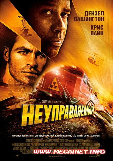 Неуправляемый / Unstoppable (2010/DVD-5/4.37Gb)