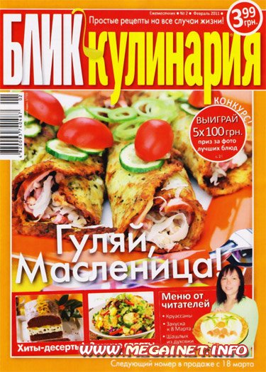 БЛИК Кулинария - Февраль 2011 БЛИК Кулинария - Февраль 2011