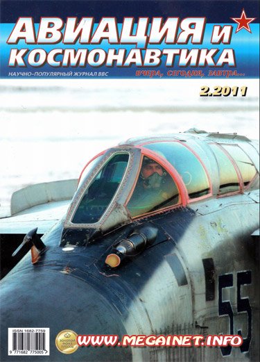 Авиация и космонавтика - Февраль 2011