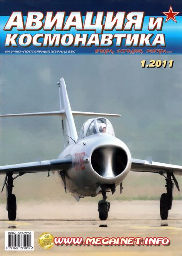 Авиация и космонавтика - Январь 2011