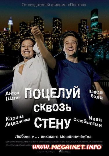 Поцелуй сквозь стену (2011/DVDRip/1.37Gb)