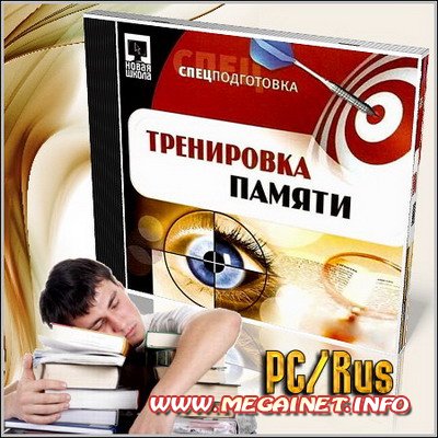 Тренировка памяти. Развитие памяти. Спецподготовка (PC/Rus)