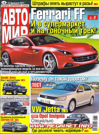 Автомобильный журнал АВТОМИР - №8 ( 19 февраля 2011 )