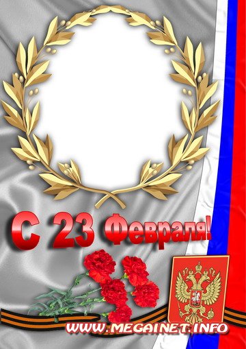 Фоторамка - Поздравления с 23 февраля! Фоторамка - Поздравления с 23 февраля!
