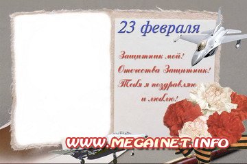 Рамка для фото - Поздравления для настоящих мужчин с 23 февраля Рамка для фото - Поздравления для настоящих мужчин с 23 февраля