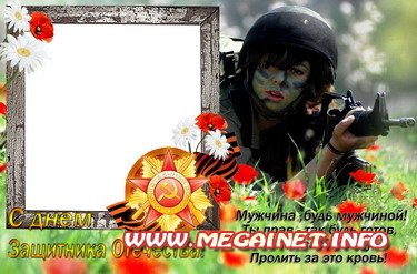 Фоторамка - Поздравления с 23 февраля для настоящих мужчин Фоторамка - Поздравления с 23 февраля для настоящих мужчин