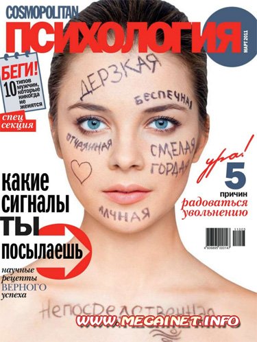 Cosmopolitan Психология - Март 2011