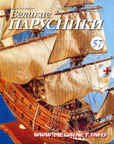 Великие парусники - №57 2011 ( февраль )