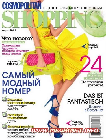 Cosmopolitan Shopping - Март 2011