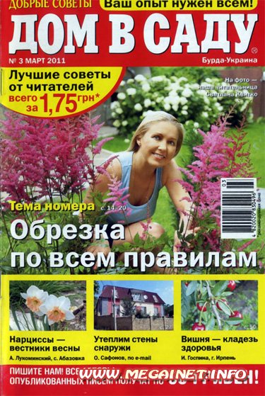 Дом в саду - Март 2011 Дом в саду - Март 2011