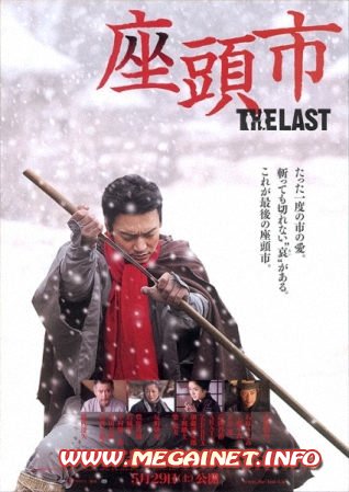 Затоичи: Последний / Zatoichi The Last (2010) DVDRip