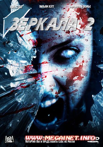 Зеркала 2 / Mirrors 2 (2010) DVDRip