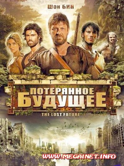 Потерянное будущее / The Lost Future (2010/DVDRip) Потерянное будущее / The Lost Future (2010/DVDRip)
