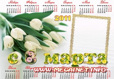Календарь рамка - 8 Марта! Календарь рамка - 8 Марта!