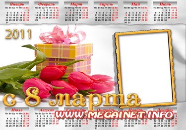 Фоторамка календарь 2011 - 8 Марта! Фоторамка календарь 2011 - 8 Марта!