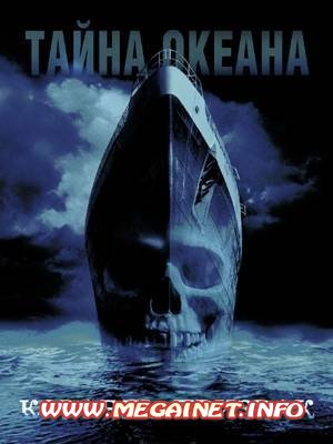 Корабль-призрак / Ghost Ship (2002) DVDRip