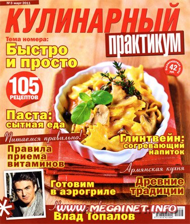 Кулинарный практикум - Март 2011