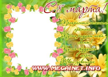 Фоторамка - Поздравления с 8 Марта! (2) Фоторамка - Поздравления с 8 Марта! (2)