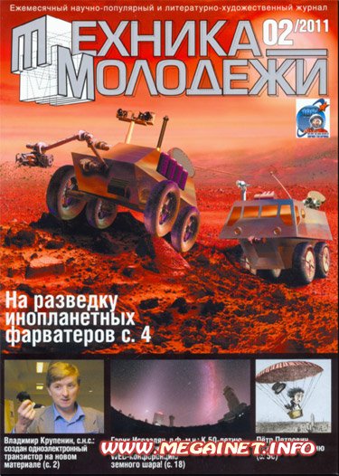 Техника молодежи - Февраль 2011 Техника молодежи - Февраль 2011