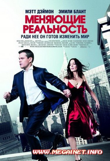 Меняющие реальность / The Adjustment Bureau (2011/CAMRip/700MB)