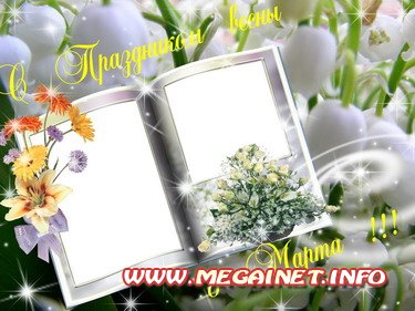 Поздравительная рамка для фото - 8 Марта! (4) Поздравительная рамка для фото - 8 Марта! (4)