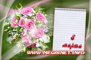 Поздравительная рамка для фото - 8 Марта! (6) Поздравительная рамка для фото - 8 Марта! (6)