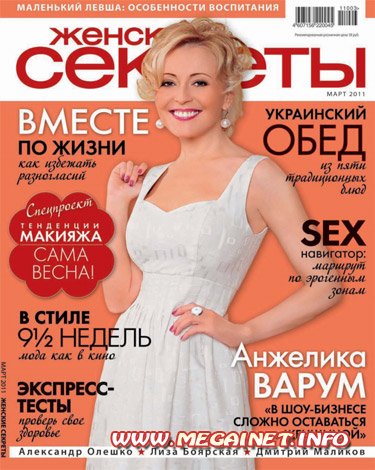 Женские секреты - Март 2011