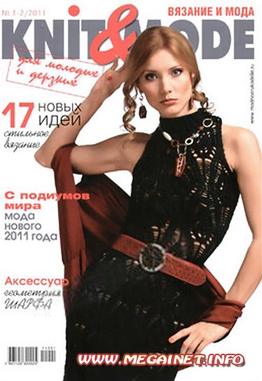 Вязание и мода ( Knit&Mode ) № 1-2 2011