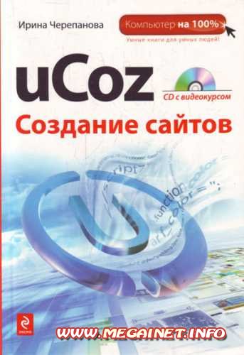uCoz. Создание сайтов + CD. Ирина Черепанова (2010)