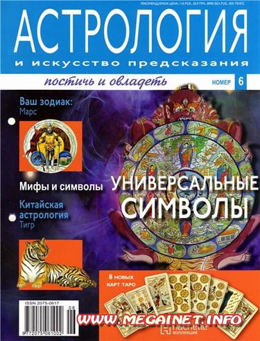 Астрология и искусство предсказания №6 2011