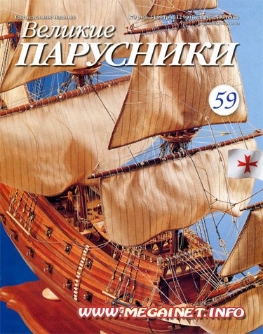 Великие парусники - №59 2011 Великие парусники - №59 2011