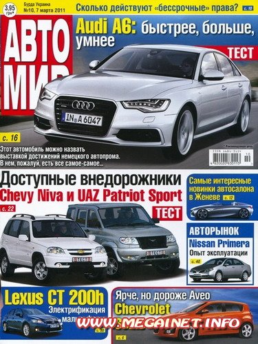 Автомир - №10 ( 7 марта ) 2011