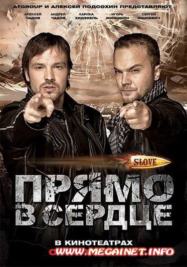 Slove. Прямо в сердце (2011/DVDRip/1.37Gb)