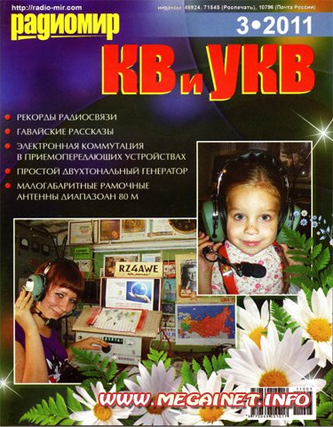 Радиомир КВ и УКВ - Март 2011 Радиомир КВ и УКВ - Март 2011