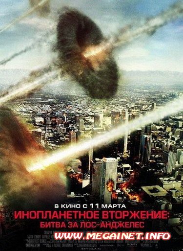 Инопланетное вторжение: Битва за Лос-Анджелес (2011 / TS / 1.37Gb)